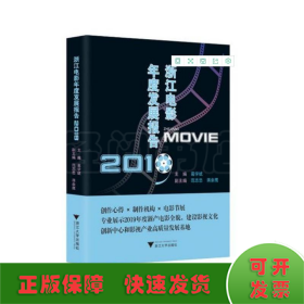 浙江电影年度发展报告（2019）