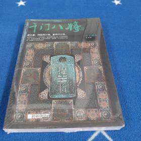 千门八将.3，千手观音【全新未拆封】