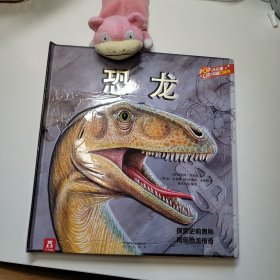 乐乐趣科普立体书——恐龙