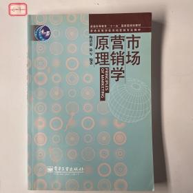 市场营销学原理/普通高等教育“十一五”国家级规划教材·普通高等学校市场营销专业教材