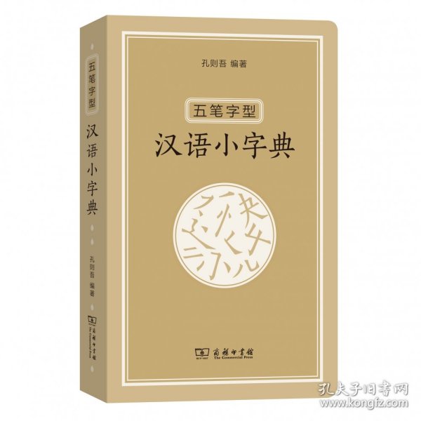 五笔字型汉语小字典 编者:孔则吾 9787100170437 商务印书馆