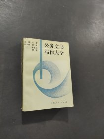 公务文书写作大全