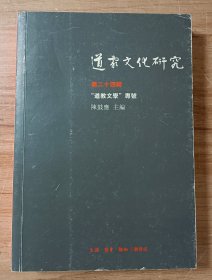 道家文化研究（第24辑） ：“道教文学”专号