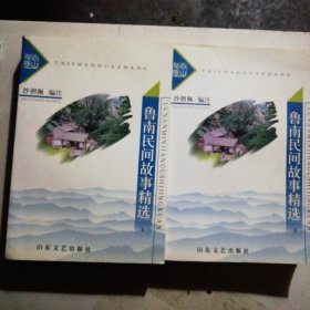 鲁南民间故事精选上下两册全