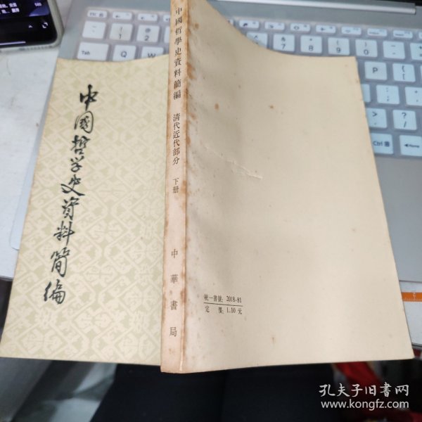 中国哲学史资料简编 清代近代部分 下册