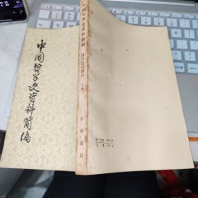 中国哲学史资料简编 清代近代部分 下册