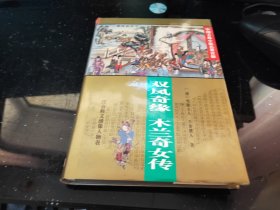 双凤奇缘 木兰奇女传（中国古典小说名著百部）硬精装 注音释义绣像人物表