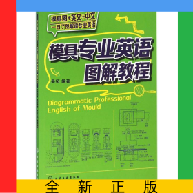 模具專業(yè)英語(yǔ)圖解教程