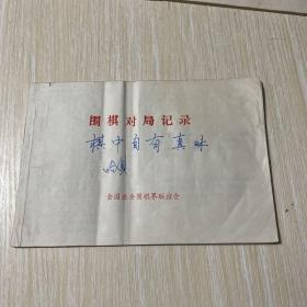 围棋对局记录 如图，