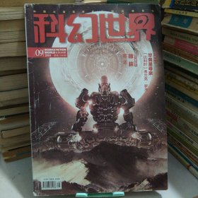 科幻世界（2018年9期）本店一律正版现货实物拍照，欢迎新老客户选购。