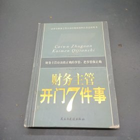 财务主管开门七件事