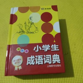 小學(xué)生成語(yǔ)詞典 辭海版雙色本