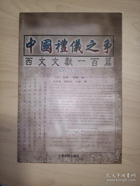 中国礼仪之争：西文文献一百篇（1645 - 1941）