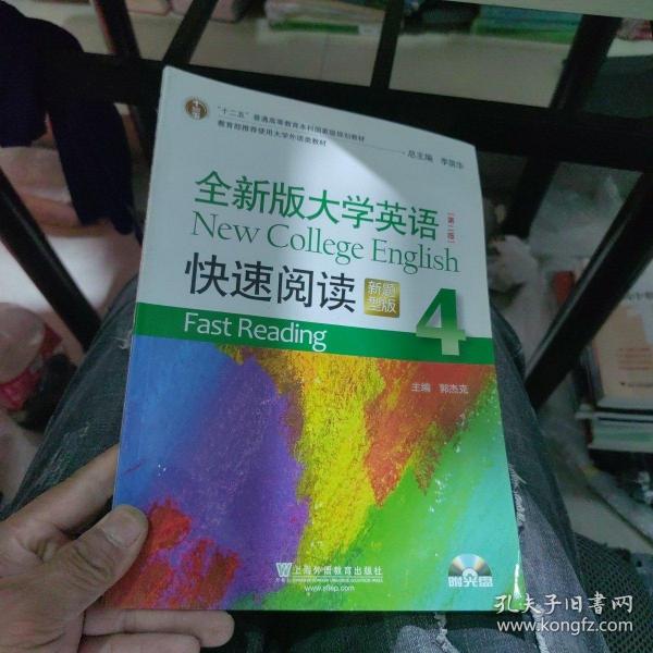 全新版大学英语（第二版）快速阅读4（新题型）附光盘