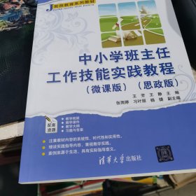 中小学班主任工作技能实践教程（微课版）（思政版）（教师教育系列教材）