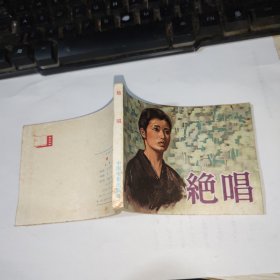 电影日本 连环画 绝唱 山口百惠主演