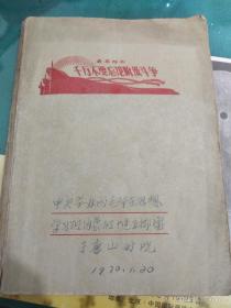 老笔记本中央举办的毛泽东思想学习班内蒙班