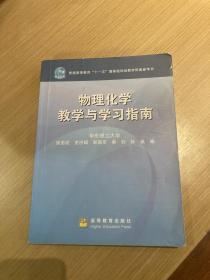 物理化学教学与学习指南（配套高教版《物理化学》（第五版）胡英主编）（高教版理工类课程学习辅导丛书）