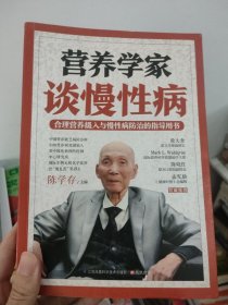 营养学家谈慢性病