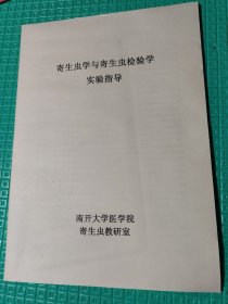 寄生虫学与寄生虫检验学实验指导