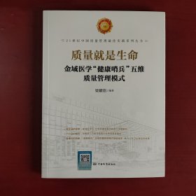 全新正版图书 质量就是生命:金域医学“健康哨兵”五维质量管理模式（未翻阅）