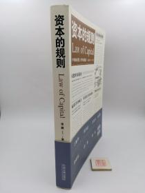 资本的规则（版权页有水渍，影响部分内页，不影响阅读）