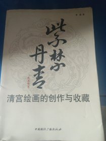 紫禁丹青：清宫绘画的创作与收藏