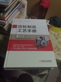 齿轮制造工艺手册