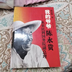我的爷爷陈永贵：从农民到国务院副总理
