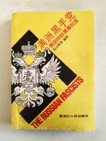 满洲黑手党 俄国纳粹黑幕纪实