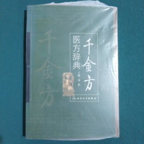 千金方医方辞典