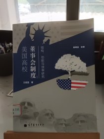 美国高校董事会制度：结构、功能与效率研究