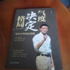 气度决定格局：马云20年创业精髓
