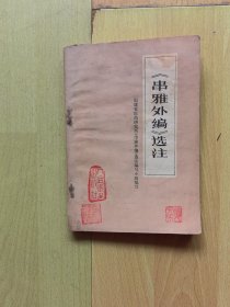 《串雅外编》选注