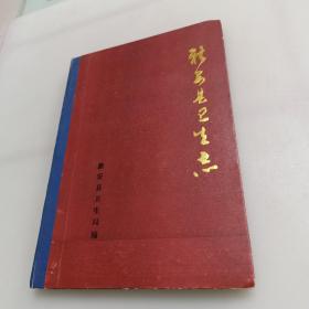 新安县卫生志（1932一1984）