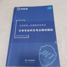 公安院校人民警察录用考试公安专业科目考点精讲精练