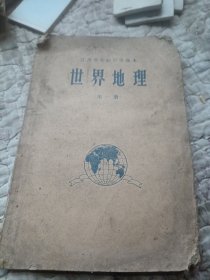 江苏省初级中学课本，世界地理，第一册