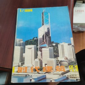 时代建筑1984 1