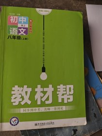 初中语文八年级上册教材帮。