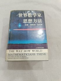 世界数学家思想方法（数学家徐本顺签名）