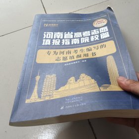 河南省高考志愿填报指南院校篇2022