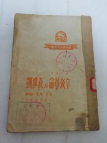 辛亥革命与袁世凯‘新中国青年文库’（ 黎乃涵著，三联书店1949年12月再版）部分页上角有水渍。2024.5.20日上