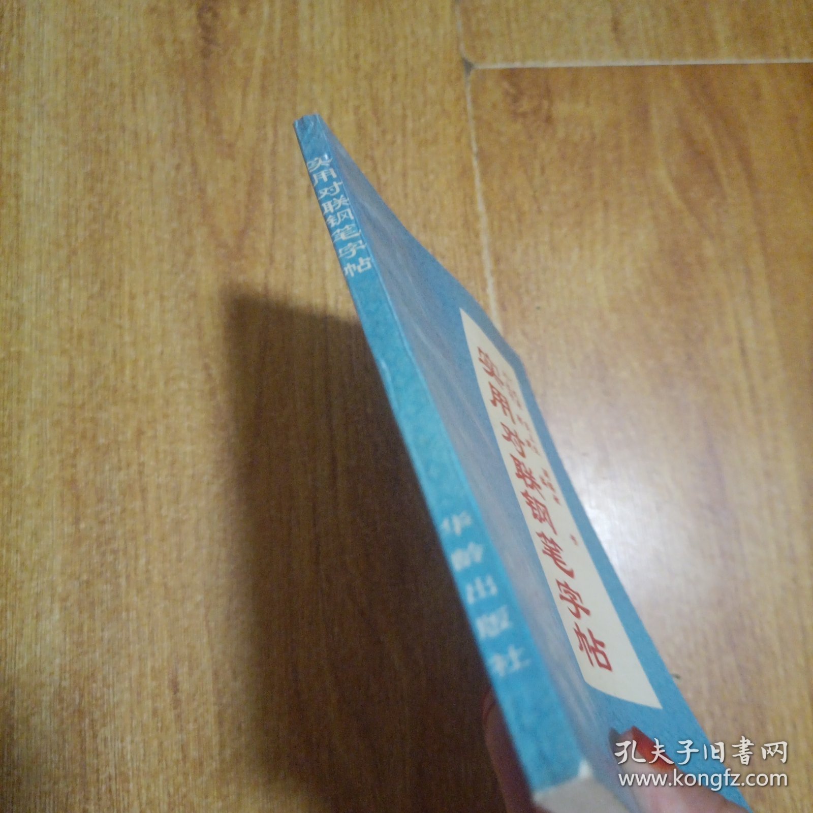 实用对联钢笔字帖