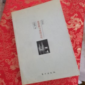 基督教与帝国文化:关于希腊罗马护教论与中国护教论的比较研究