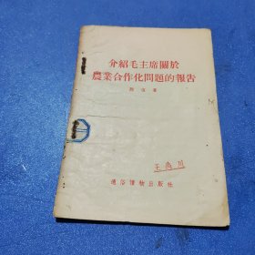 介绍毛主席关于农业合作化问题的报告