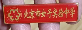 北京市女子实验中学校徽（包邮）