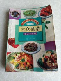 现代家庭烹饪丛书大众菜谱