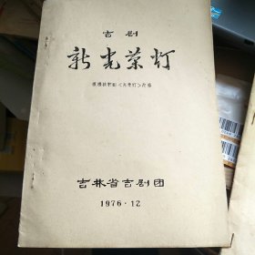 吉剧：新光荣灯