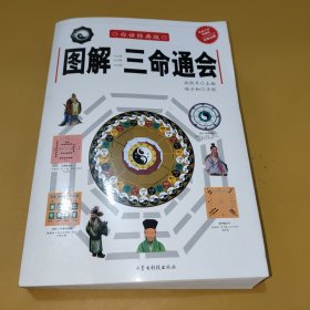 图解三命通会