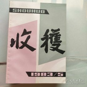 收获杂志1983年第5期